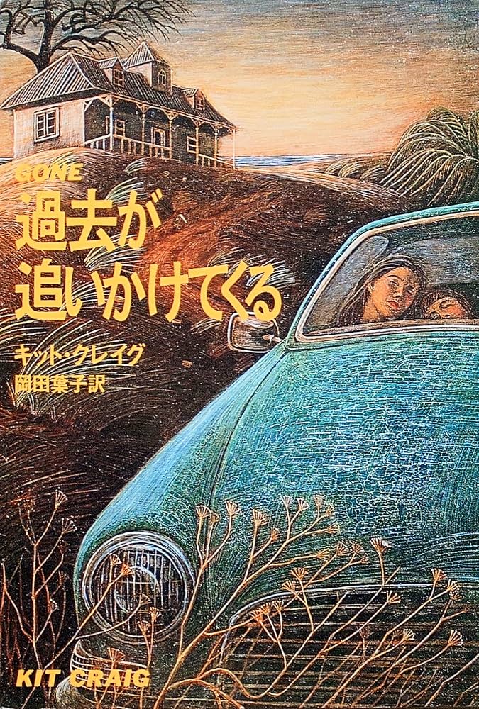 【中古】 追いかけてはいけない/集英社/図子慧 過去が追いかけてくる (扶桑社ミステリー ク 5-1) | キット